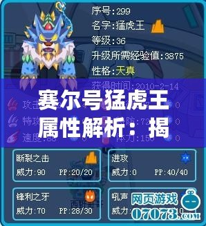 賽爾號猛虎王屬性解析：揭秘最強戰(zhàn)寵的魅力！