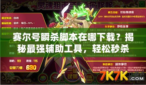 賽爾號(hào)瞬殺腳本在哪下載？揭秘最強(qiáng)輔助工具，輕松秒殺對(duì)手！