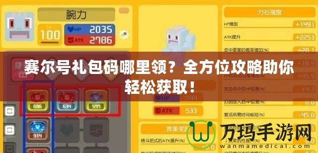 賽爾號(hào)禮包碼哪里領(lǐng)？全方位攻略助你輕松獲?。? title=