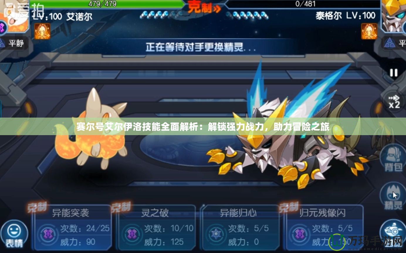賽爾號艾爾伊洛技能全面解析：解鎖強力戰(zhàn)力，助力冒險之旅