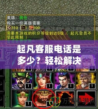 起凡客服電話是多少？輕松解決問題，暢享無憂游戲體驗！