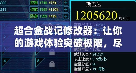 超合金戰(zhàn)記修改器：讓你的游戲體驗突破極限，盡享無限樂趣！