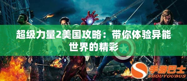 超級(jí)力量2美國攻略：帶你體驗(yàn)異能世界的精彩
