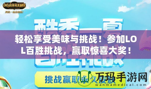 輕松享受美味與挑戰(zhàn)！參加LOL百勝挑戰(zhàn)，贏取驚喜大獎！