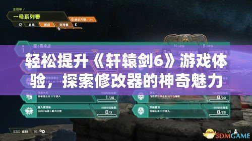 輕松提升《軒轅劍6》游戲體驗(yàn)，探索修改器的神奇魅力