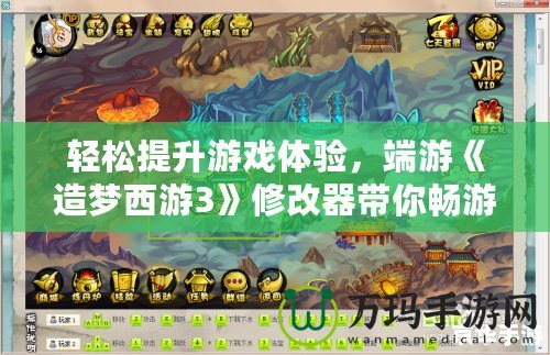 輕松提升游戲體驗(yàn)，端游《造夢(mèng)西游3》修改器帶你暢游無阻