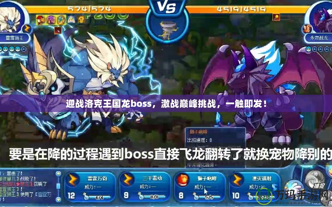 迎戰(zhàn)洛克王國(guó)龍boss，激戰(zhàn)巔峰挑戰(zhàn)，一觸即發(fā)！