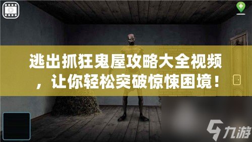 逃出抓狂鬼屋攻略大全視頻，讓你輕松突破驚悚困境！