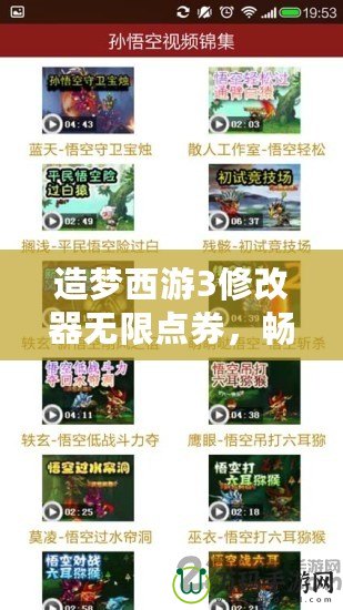 造夢西游3修改器無限點券，暢享無盡游戲樂趣！