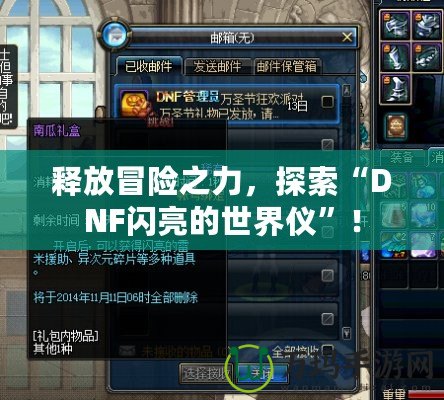 釋放冒險(xiǎn)之力，探索“DNF閃亮的世界儀”！