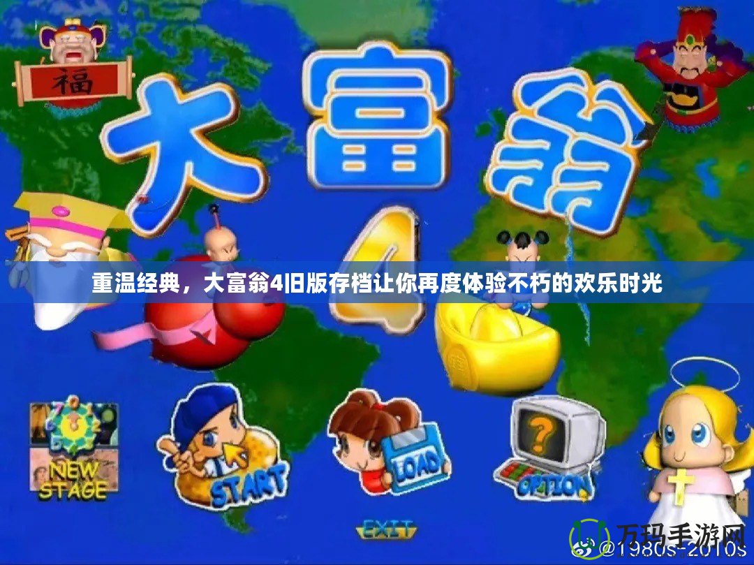 重溫經(jīng)典，大富翁4舊版存檔讓你再度體驗不朽的歡樂時光