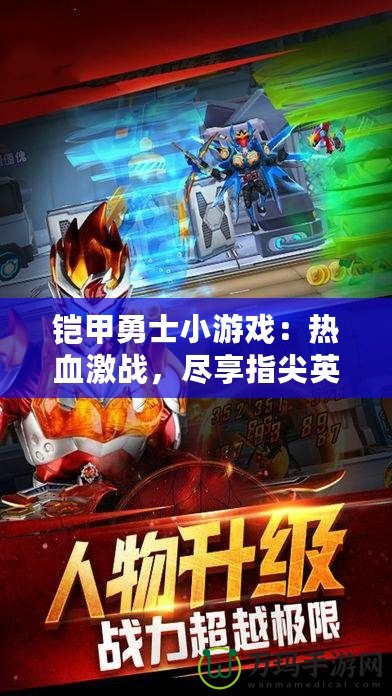 鎧甲勇士小游戲：熱血激戰(zhàn)，盡享指尖英雄夢(mèng)