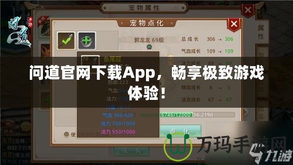 問道官網(wǎng)下載App，暢享極致游戲體驗！