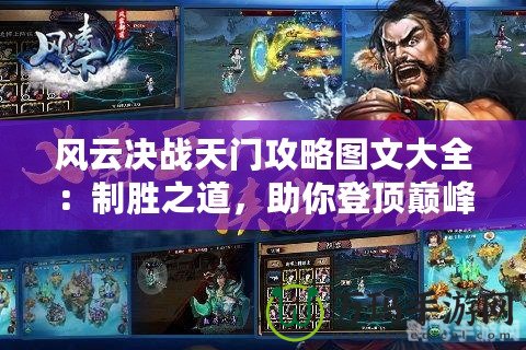 風云決戰(zhàn)天門攻略圖文大全：制勝之道，助你登頂巔峰！