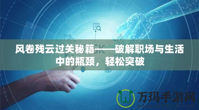 風(fēng)卷殘?jiān)七^關(guān)秘籍——破解職場與生活中的瓶頸，輕松突破