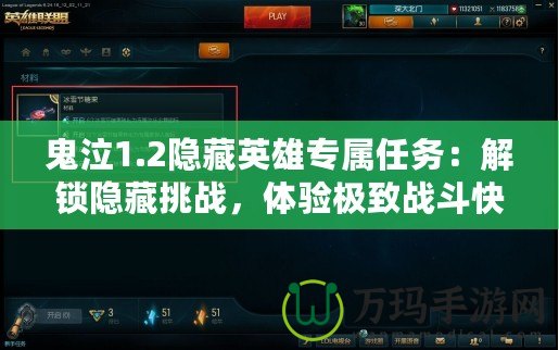 鬼泣1.2隱藏英雄專屬任務(wù)：解鎖隱藏挑戰(zhàn)，體驗(yàn)極致戰(zhàn)斗快感