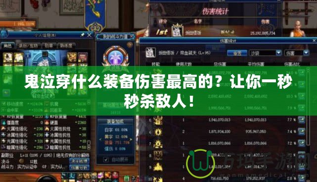 鬼泣穿什么裝備傷害最高的？讓你一秒秒殺敵人！