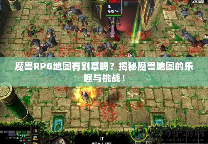 魔獸RPG地圖有割草嗎？揭秘魔獸地圖的樂趣與挑戰(zhàn)！