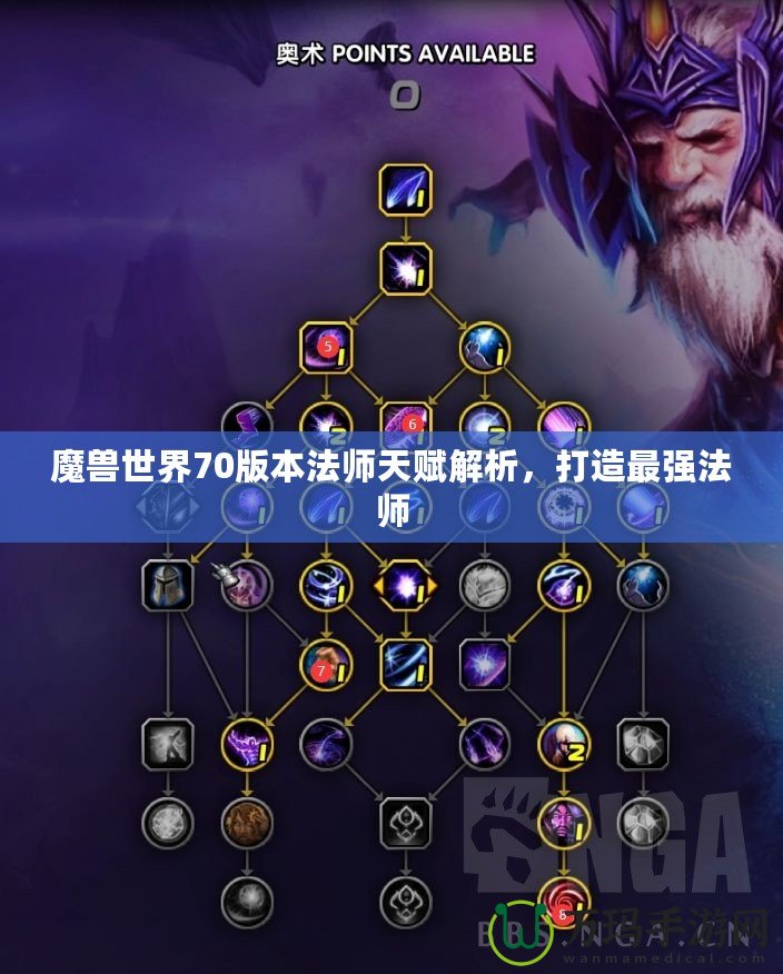 魔獸世界70版本法師天賦解析，打造最強法師