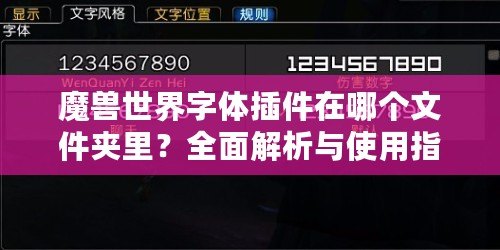魔獸世界字體插件在哪個文件夾里？全面解析與使用指南
