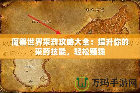 魔獸世界采藥攻略大全：提升你的采藥技能，輕松賺錢