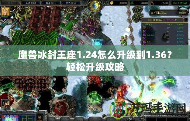 魔獸冰封王座1.24怎么升級(jí)到1.36？輕松升級(jí)攻略