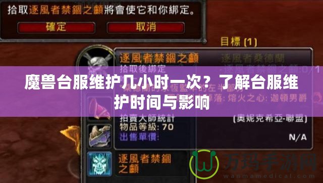 魔獸臺(tái)服維護(hù)幾小時(shí)一次？了解臺(tái)服維護(hù)時(shí)間與影響