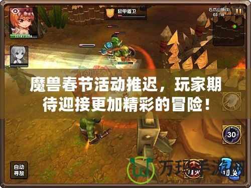 魔獸春節(jié)活動推遲，玩家期待迎接更加精彩的冒險！