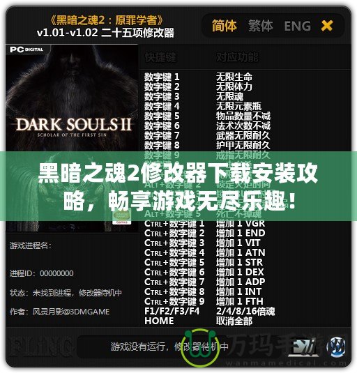 黑暗之魂2修改器下載安裝攻略，暢享游戲無盡樂趣！