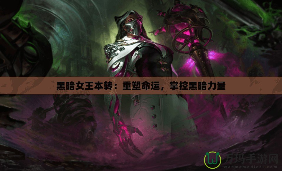 黑暗女王本轉(zhuǎn)：重塑命運，掌控黑暗力量