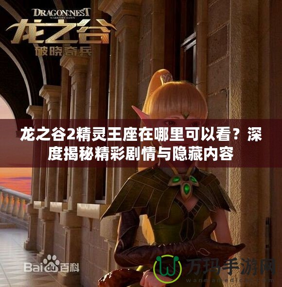 龍之谷2精靈王座在哪里可以看？深度揭秘精彩劇情與隱藏內(nèi)容