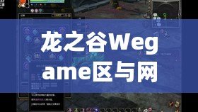 龍之谷Wegame區(qū)與網(wǎng)通區(qū)哪個人多？分析與選擇指南