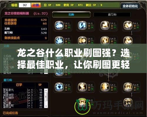 龍之谷什么職業(yè)刷圖強(qiáng)？選擇最佳職業(yè)，讓你刷圖更輕松！