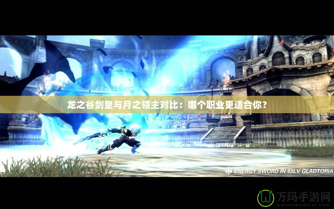 龍之谷劍皇與月之領(lǐng)主對(duì)比：哪個(gè)職業(yè)更適合你？