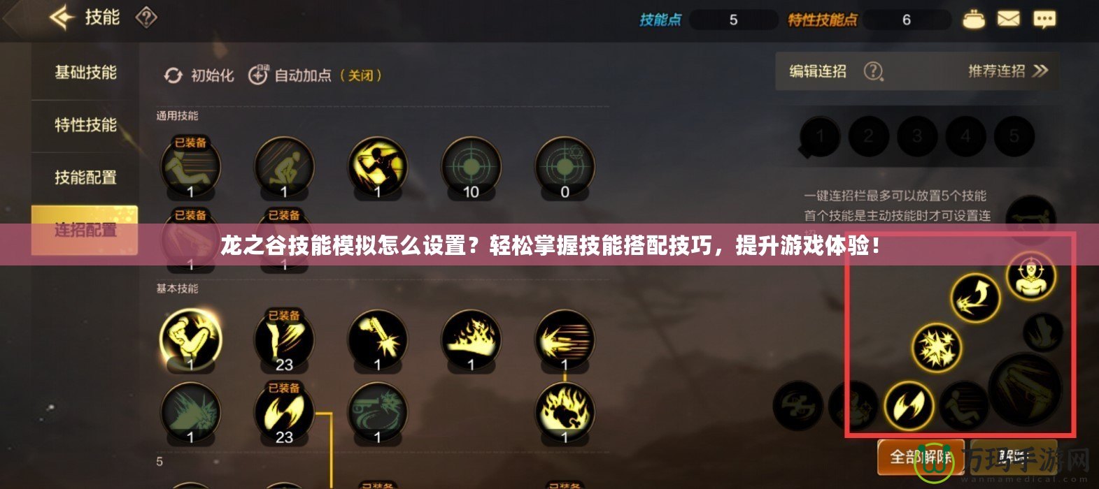 龍之谷技能模擬怎么設(shè)置？輕松掌握技能搭配技巧，提升游戲體驗！
