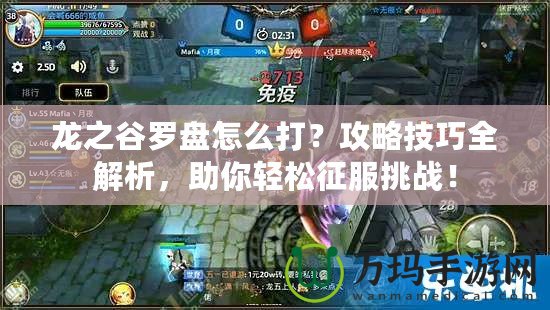 龍之谷羅盤怎么打？攻略技巧全解析，助你輕松征服挑戰(zhàn)！