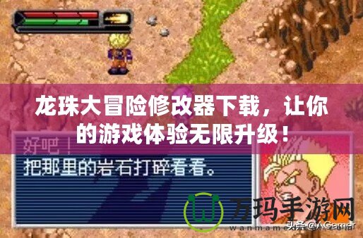 龍珠大冒險(xiǎn)修改器下載，讓你的游戲體驗(yàn)無(wú)限升級(jí)！
