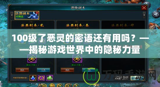 100級(jí)了惡靈的密語(yǔ)還有用嗎？——揭秘游戲世界中的隱秘力量