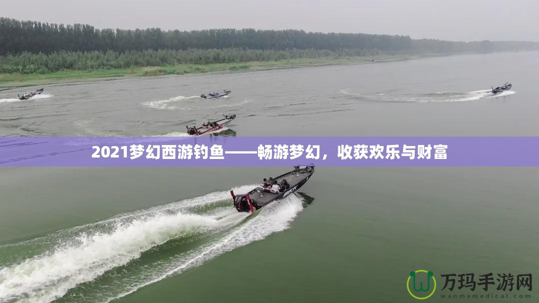 2021夢(mèng)幻西游釣魚(yú)——暢游夢(mèng)幻，收獲歡樂(lè)與財(cái)富