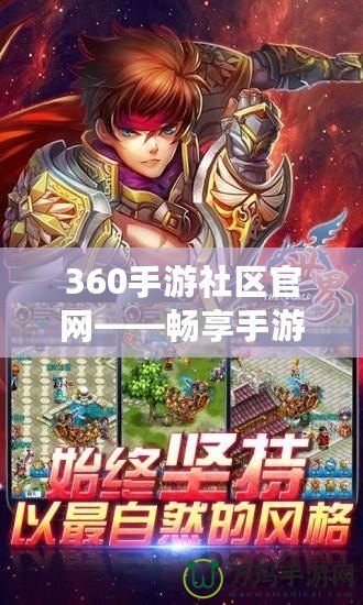 360手游社區(qū)官網(wǎng)——暢享手游世界，隨時隨地開啟游戲之旅