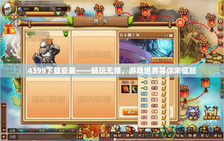 4399下載安裝——暢玩無(wú)限，游戲世界等你來(lái)征服