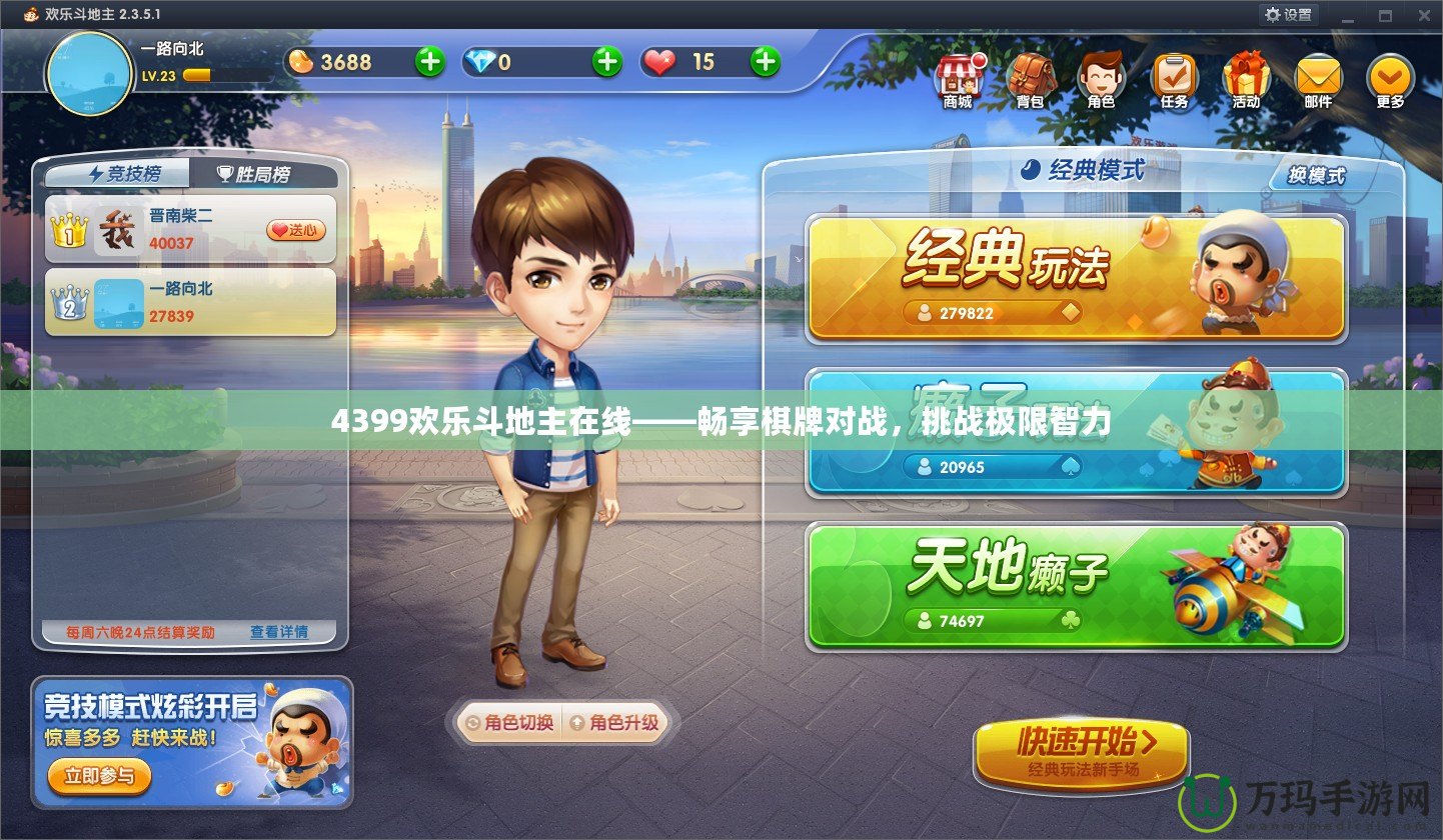 4399歡樂斗地主在線——暢享棋牌對戰(zhàn)，挑戰(zhàn)極限智力