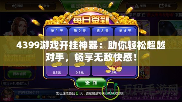 4399游戲開掛神器：助你輕松超越對(duì)手，暢享無敵快感！
