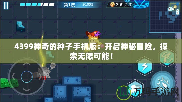 4399神奇的種子手機(jī)版：開(kāi)啟神秘冒險(xiǎn)，探索無(wú)限可能！