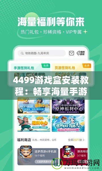 4499游戲盒安裝教程：暢享海量手游，一鍵體驗(yàn)無(wú)窮樂(lè)趣