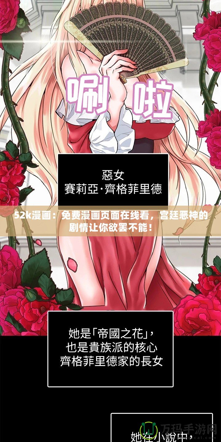 52k漫畫：免費漫畫頁面在線看，宮廷惡神的劇情讓你欲罷不能！