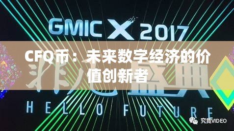 CFQ幣：未來數(shù)字經(jīng)濟(jì)的價值創(chuàng)新者