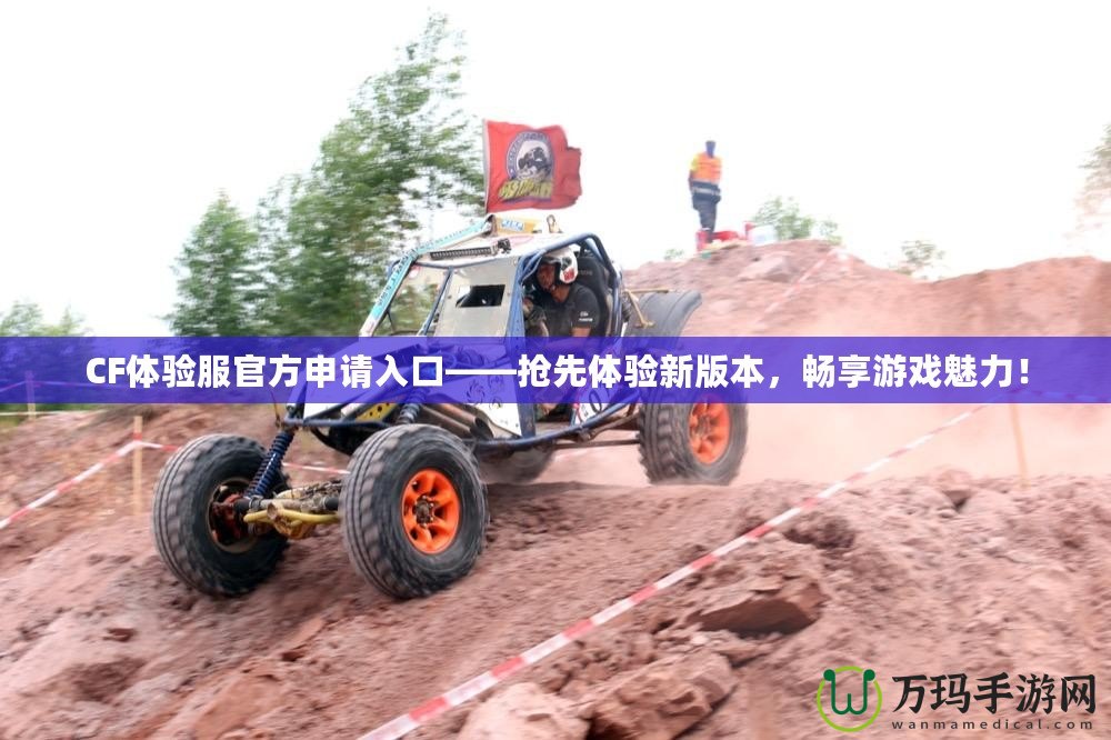 CF體驗(yàn)服官方申請(qǐng)入口——搶先體驗(yàn)新版本，暢享游戲魅力！