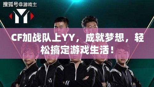 CF加戰(zhàn)隊(duì)上YY，成就夢(mèng)想，輕松搞定游戲生活！