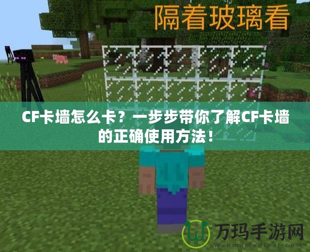 CF卡墻怎么卡？一步步帶你了解CF卡墻的正確使用方法！